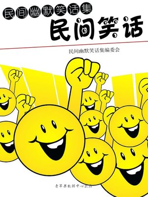 cover image of 民间笑话